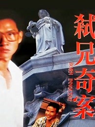 弒兄奇案(粤语)
